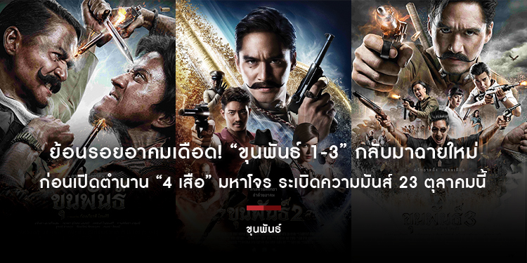 ย้อนรอยอาคมเดือด! “ขุนพันธ์ 1-3” กลับมาฉายใหม่ เริ่ม 9 ตุลาคมนี้ ก่อนเปิดตำนาน “4 เสือ” มหาโจร ระเบิดความมันส์ 23 ตุลาคมนี้ ในโรงภาพยนตร์